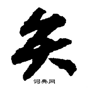 赵构写的弁 赵构写的弁