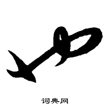 康里子山写的也 康里子山写的也