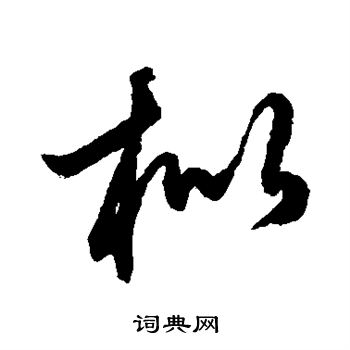 鲜于枢写的枇 鲜于枢写的枇