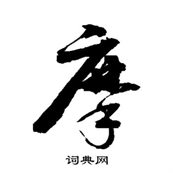 李鹤录写的摩 李鹤录写的摩