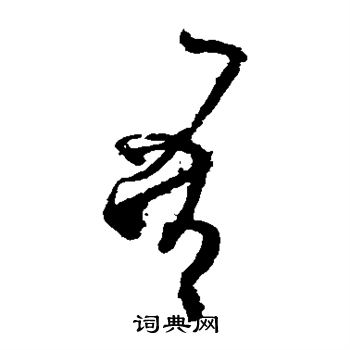 王慈写的吾 王慈写的吾