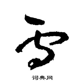 陆居仁写的雪 陆居仁写的雪