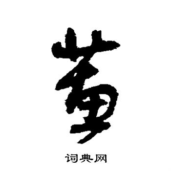 王铎写的蕙 王铎写的蕙