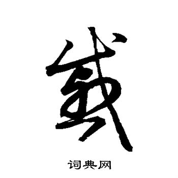 鲜于枢写的戚 鲜于枢写的戚