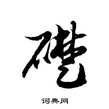 徐伯清写的础 徐伯清写的础