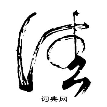 颜真卿写的佳 颜真卿写的佳