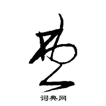 宋克写的费 宋克写的费