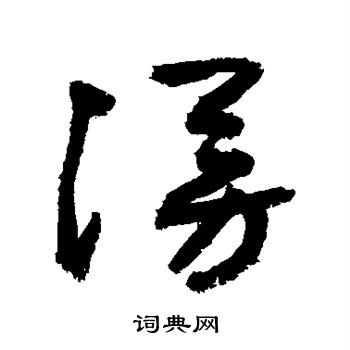 敬世江写的谩 敬世江写的谩