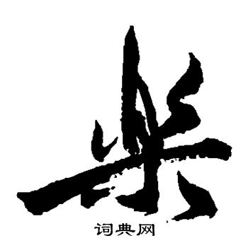 祝枝山写的乐 祝枝山写的乐