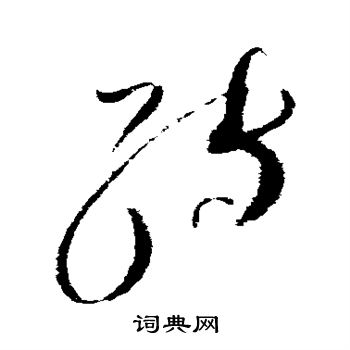 赵佶写的转 赵佶写的转