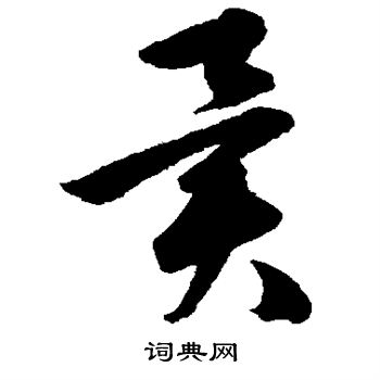 韩道亨写的异 韩道亨写的异