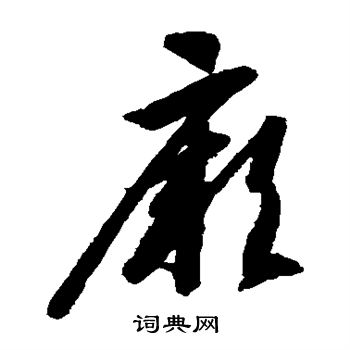 智永写的厥 智永写的厥