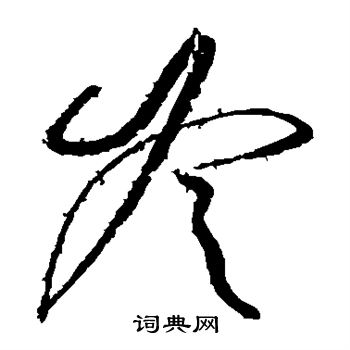 柳公权写的冷 柳公权写的冷