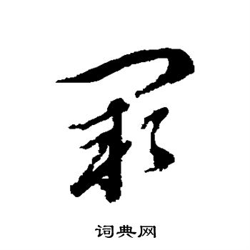 王澍写的草书阙字