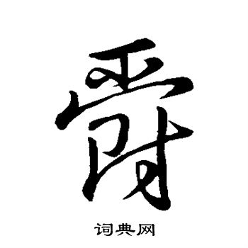 王羲之写的爵 王羲之写的爵