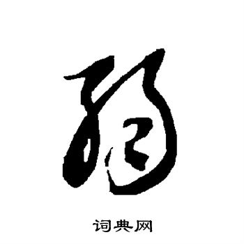 智永写的弱 智永写的弱