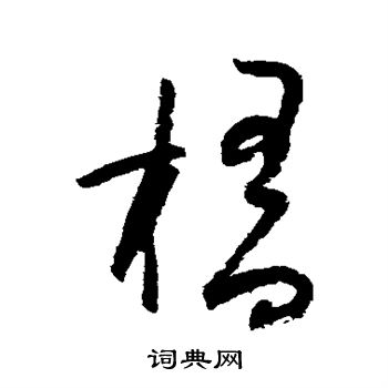 陆游写的草书桥字