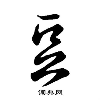 唐太宗写的草书豆字