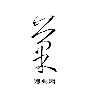 王羲之写的果 王羲之写的果