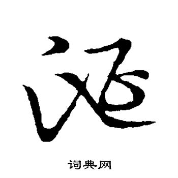 草书韵会写的涎