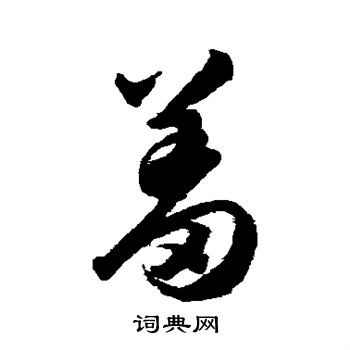 韩道亨写的羞 韩道亨写的羞