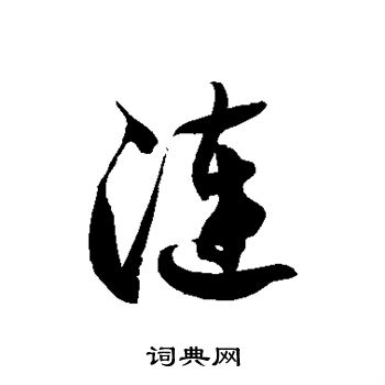 涟字草书图片