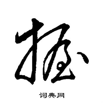 董其昌寫的草書握字_董其昌握字草書寫法_董其昌握書法圖片_詞典網