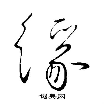 柳公权写的缘 柳公权写的缘