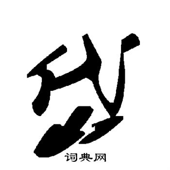 岱草書書法字典