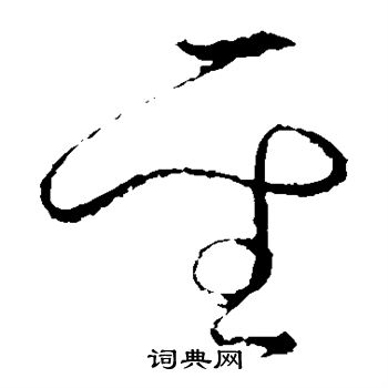 怀素写的圣 怀素写的圣