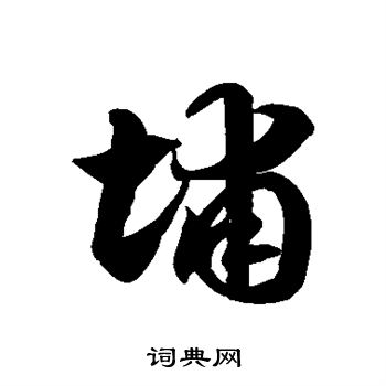 浦字行书图片