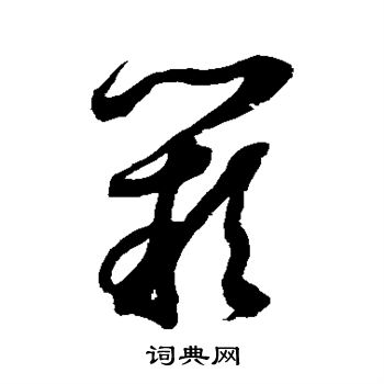 阙字草书写法