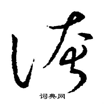 草书韵会写的夸