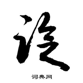 敬世江写的谂 敬世江写的谂