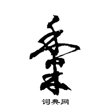 徐伯清写的黍 徐伯清写的黍