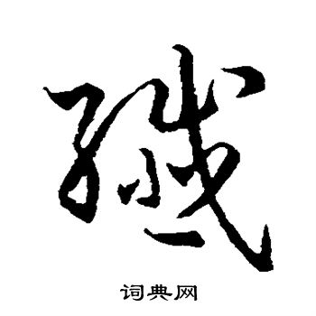 孙过庭写的纤 孙过庭写的纤