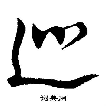 董其昌写的巡 董其昌写的巡