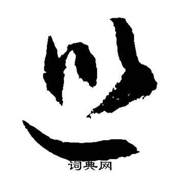 敬世江写的巡 敬世江写的巡