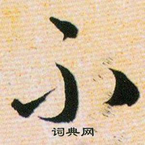 韩道亨草诀百韵歌中不的写法