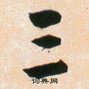 韩道亨写的三 韩道亨草诀百韵歌中三的写法