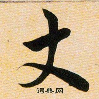 韩道亨草诀百韵歌中丈的写法