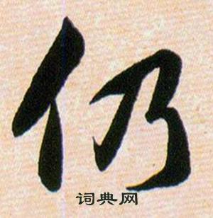 韩道亨草诀百韵歌中仍的写法