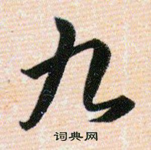 韩道亨草诀百韵歌中九的写法