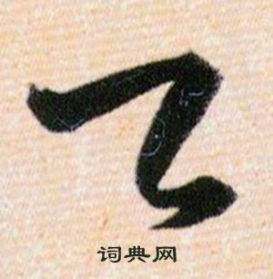 韩道亨草诀百韵歌中乙的写法