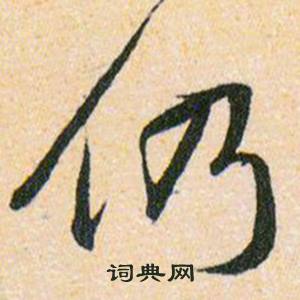 韩道亨草诀百韵歌中仍的写法