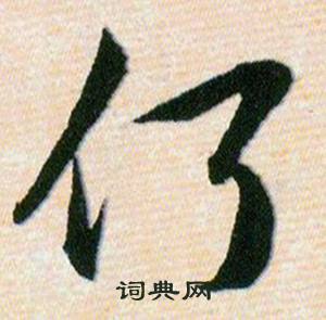 何字草書寫法_何草書怎麼寫好看_何書法圖片_詞典網