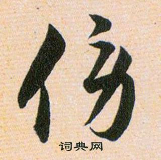 韩道亨草诀百韵歌中傍的写法