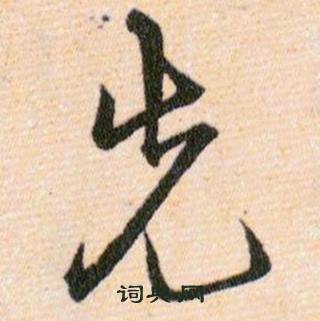 韩道亨写的先 韩道亨草诀百韵歌中先的写法