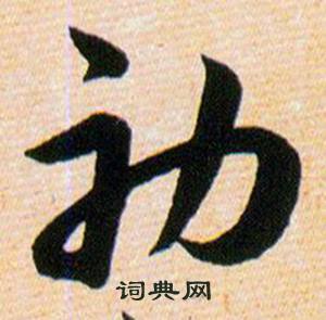 韩道亨写的初 韩道亨草诀百韵歌中初的写法