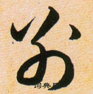 韩道亨草诀百韵歌中别的写法